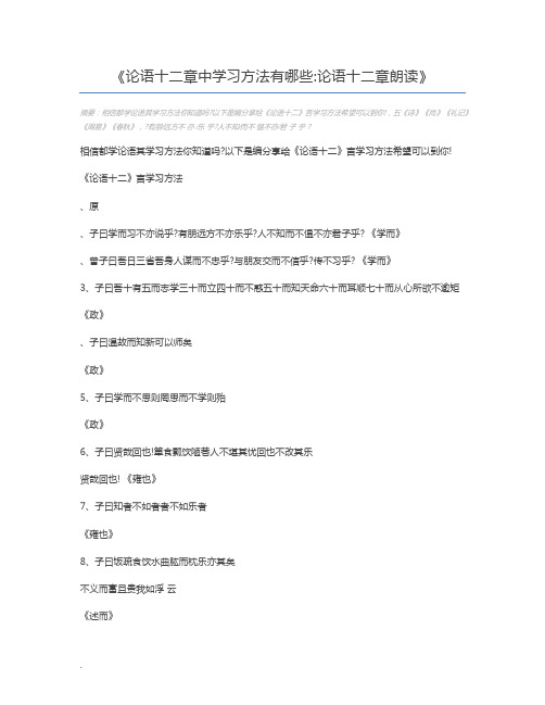 论语十二章中学习方法有哪些论语十二章朗读