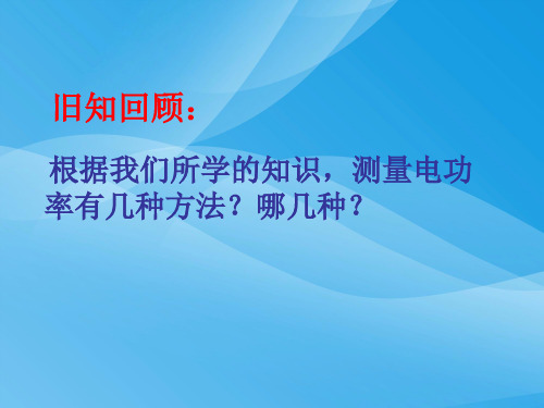 测量小灯泡的电功率ppt15 人教版优质课件优质课件