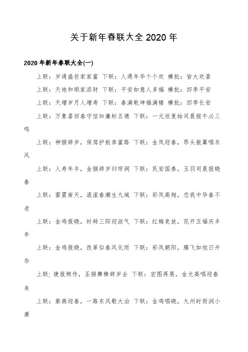 关于新年春联大全2020年