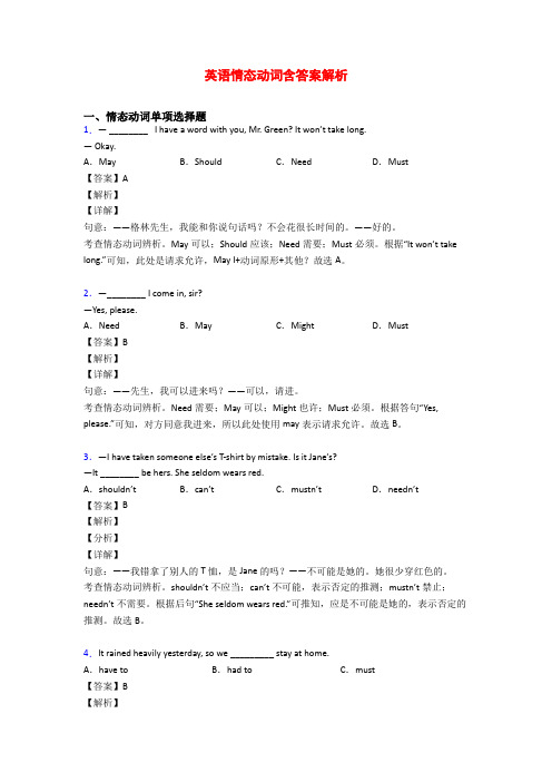 英语情态动词含答案解析