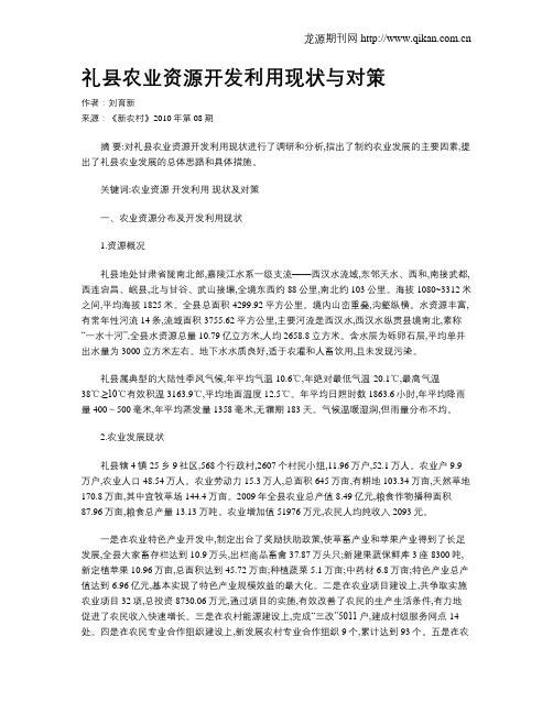 礼县农业资源开发利用现状与对策