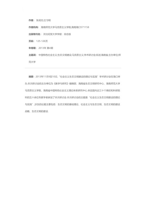 有关生态文明建设的共识与争鸣——“社会主义生态文明建设的理论与实践”学术研讨会综述