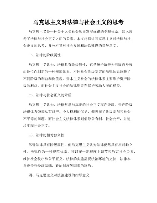 马克思主义对法律与社会正义的思考