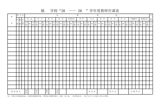 中小学教师任课表表模