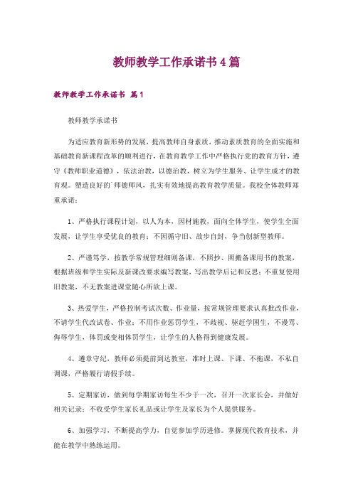 教师教学工作承诺书4篇