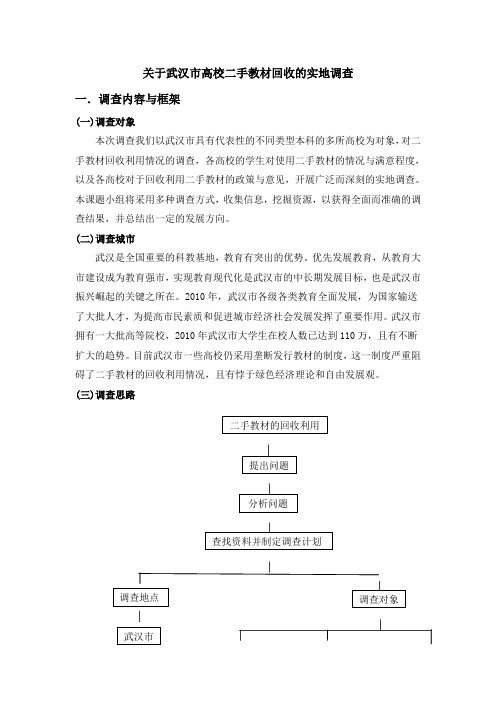 关于武汉市高校二手书回收的实地调查