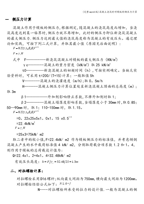 (完整word版)混凝土浇筑时对模板的侧压力计算