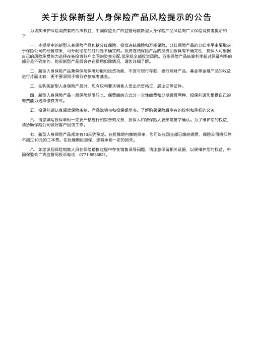 关于投保新型人身保险产品风险提示的公告