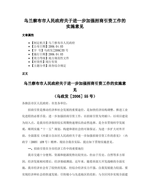 乌兰察布市人民政府关于进一步加强招商引资工作的实施意见