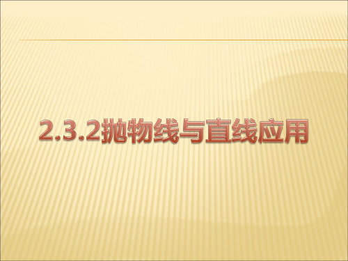 2.3.2抛物线的简单几何性质ppt课件