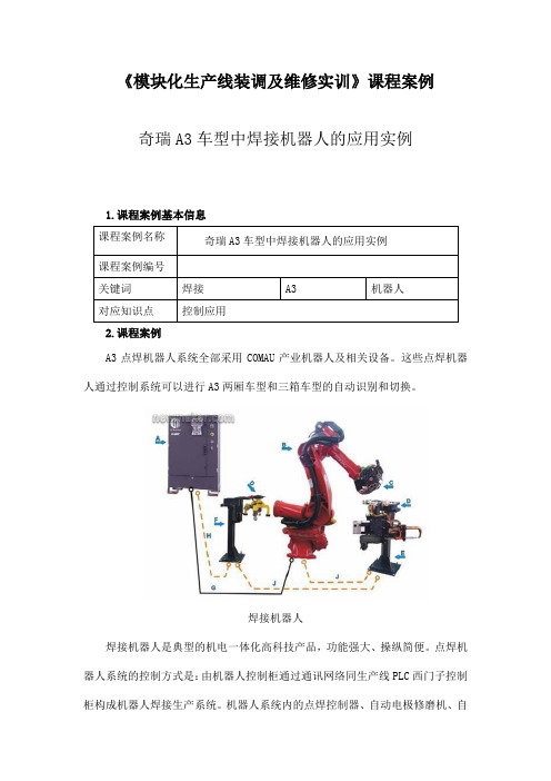 奇瑞A3车型中的焊接机器人应用实例.