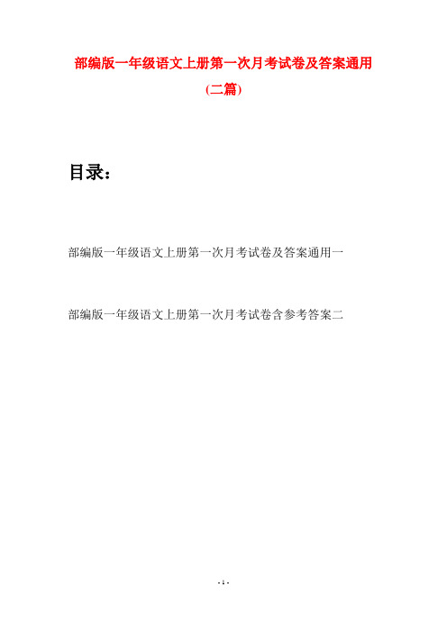 部编版一年级语文上册第一次月考试卷及答案通用(二套)