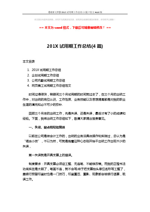 【最新文档】201X试用期工作总结(4篇)-范文word版 (6页)