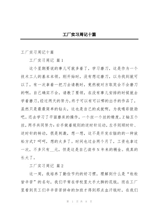 工厂实习周记十篇