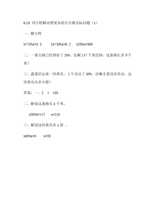 列方程解决稍复杂的百分数实际问题(1)