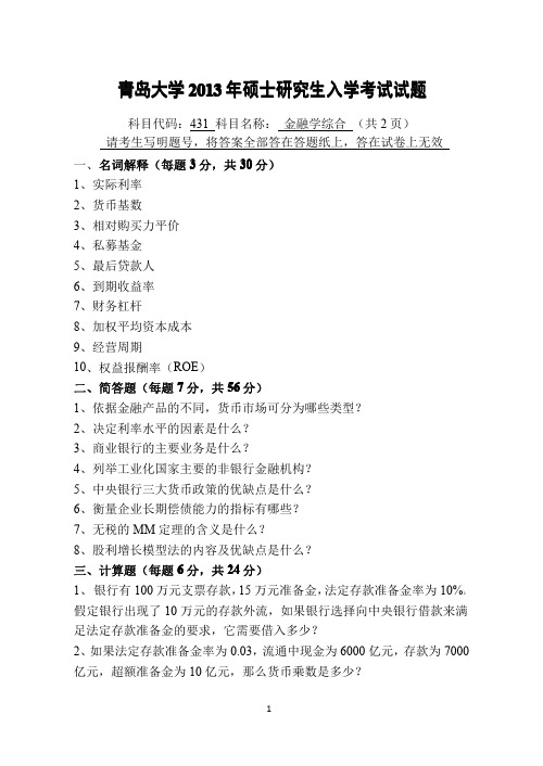 2013年青岛大学考研真题431金融学综合