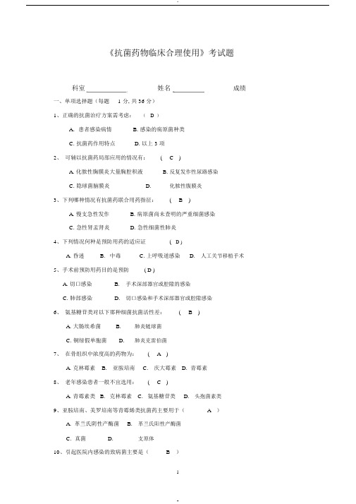 《抗菌药物临床合理使用》考试题及答案