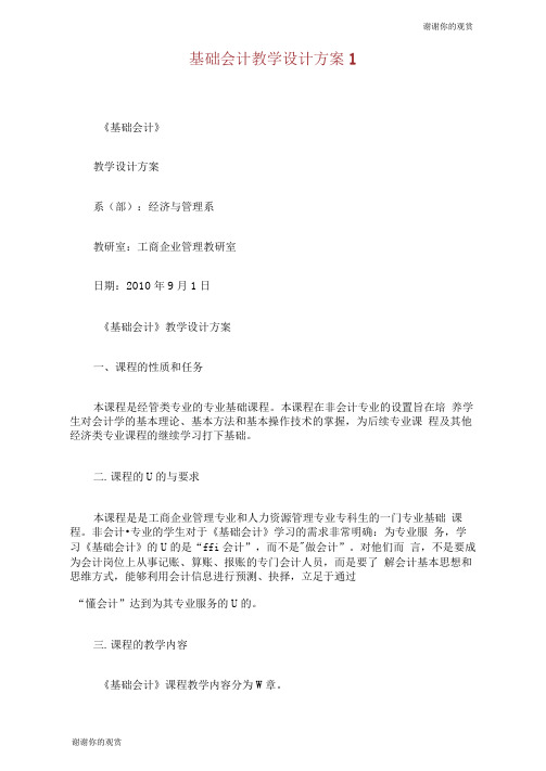 基础会计教学设计方案.doc