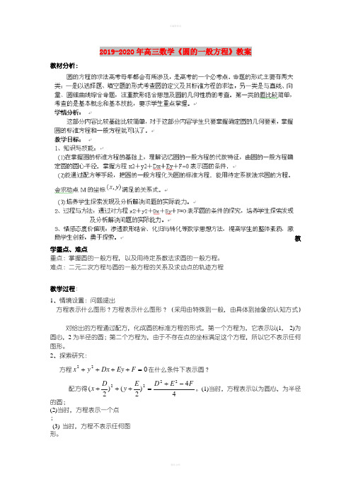 2019-2020年高三数学《圆的一般方程》教案