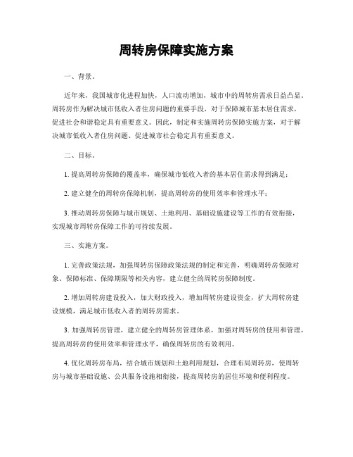 周转房保障实施方案