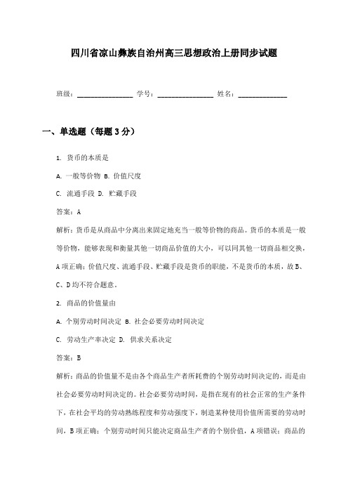 四川省凉山彝族自治州高三思想政治上册同步试题及答案