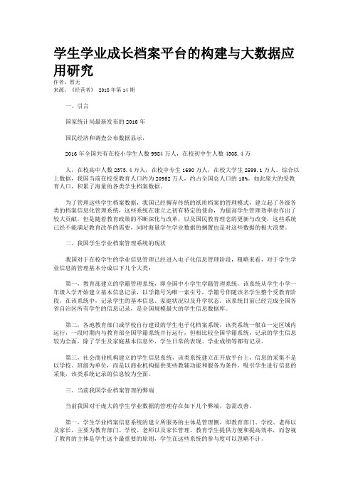 学生学业成长档案平台的构建与大数据应用研究