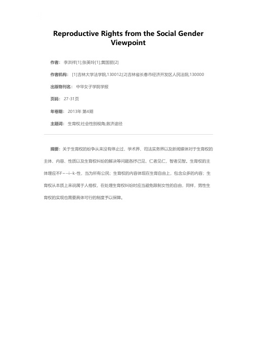 也谈生育权——以社会性别视角为中心