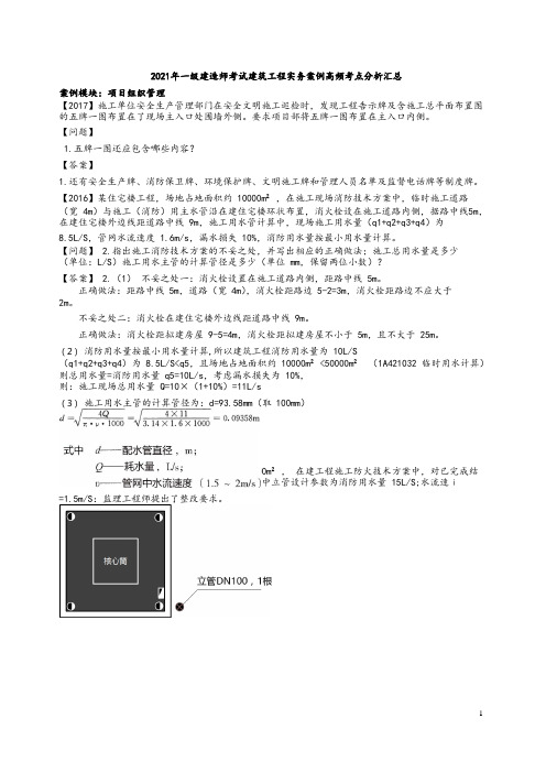 2021年一级建造师考试建筑实务案例高频考点分析汇总