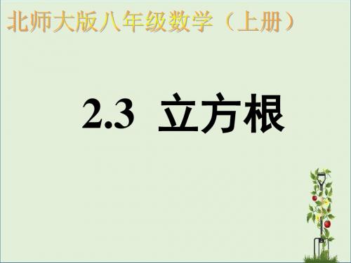 [北师大版]八年级数学上册《立方根》参考课件2