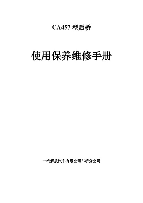 457后桥维修手册