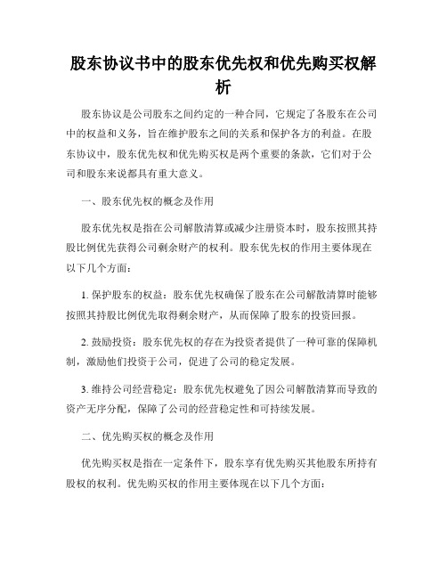 股东协议书中的股东优先权和优先购买权解析