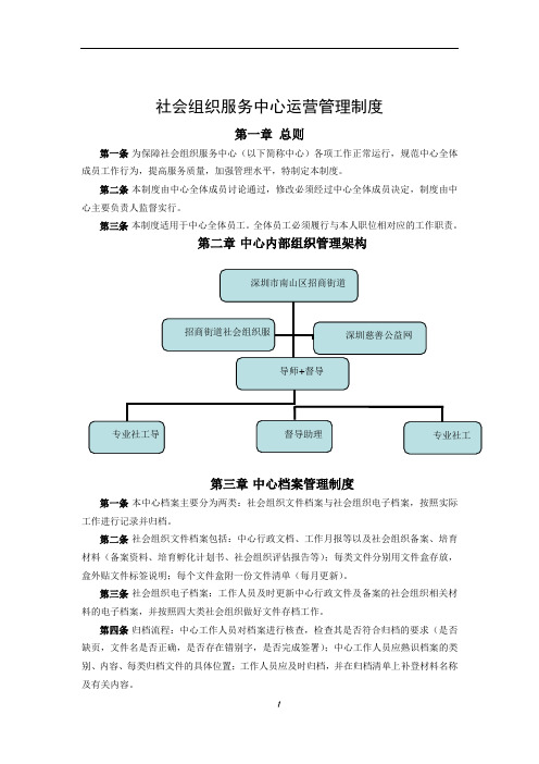 社会组织服务中心运营管理制度