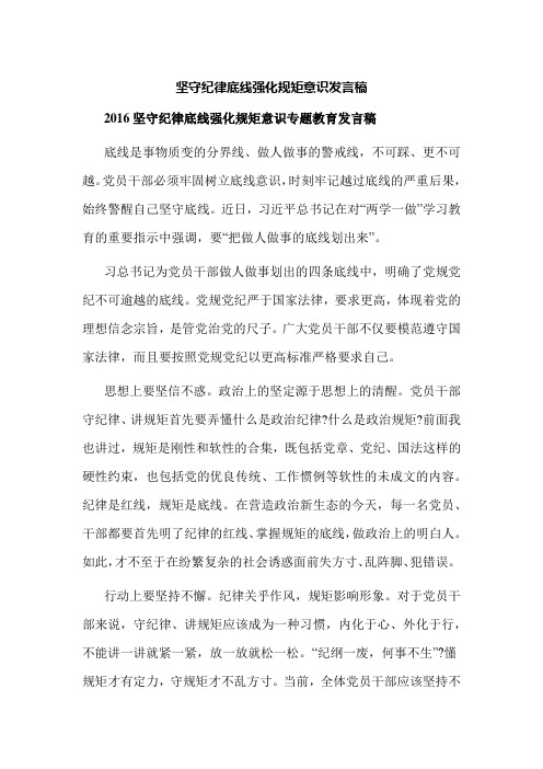 坚守纪律底线强化规矩意识发言稿