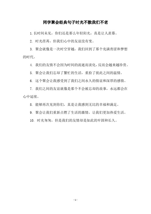 同学聚会经典句子时光不散我们不老