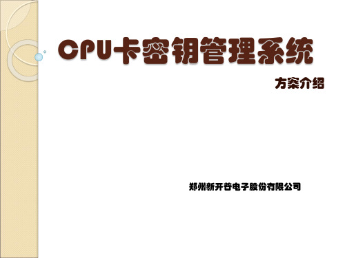 CPU卡密钥管理系统方案