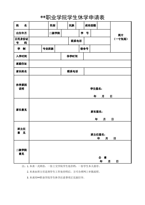 职业学院学生休学申请表模板