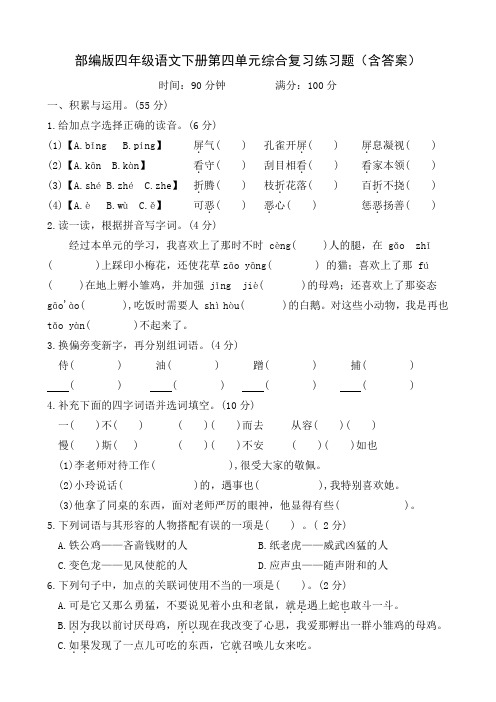 部编版四年级语文下册第四单元综合复习练习题(含答案)