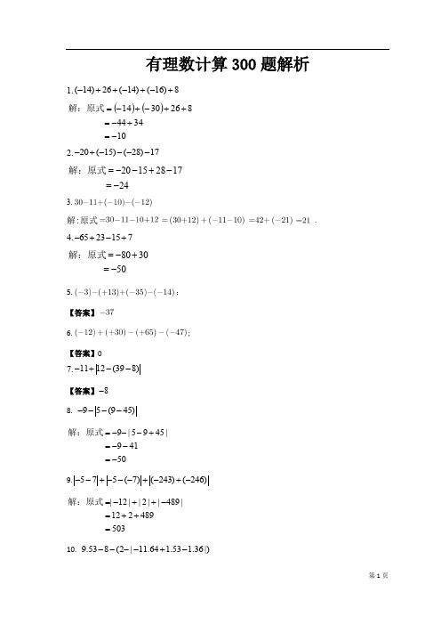 七年级数学有理数计算300题解析