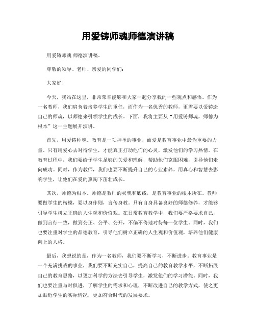 用爱铸师魂师德演讲稿