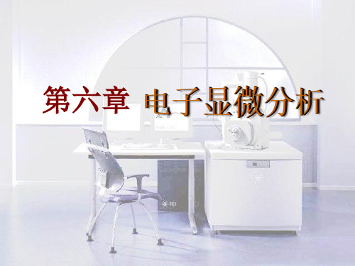 6.电子显微分析概要