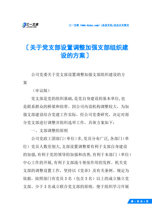 (√)关于党支部设置调整加强支部组织建设的方案