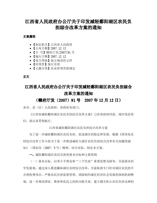 江西省人民政府办公厅关于印发减轻鄱阳湖区农民负担综合改革方案的通知