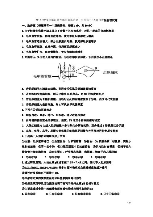 2018-2019学年内蒙古鄂尔多斯市第一中学高二12月月考生物(理)试题 Word版