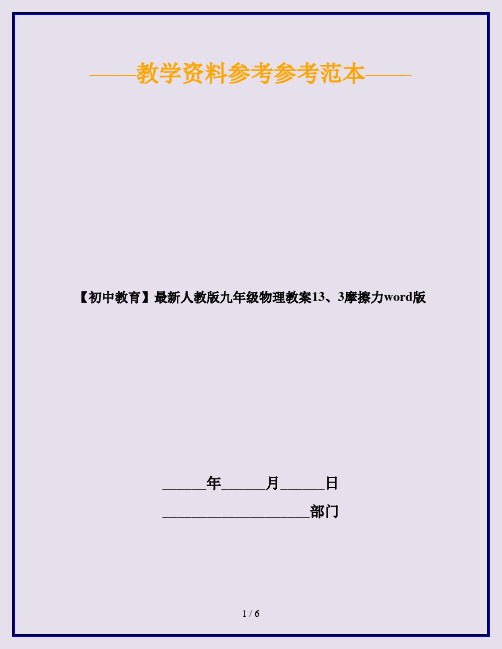 【初中教育】最新人教版九年级物理教案13、3摩擦力word版