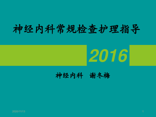 神经内科常见辅助检查注意事项 ppt课件