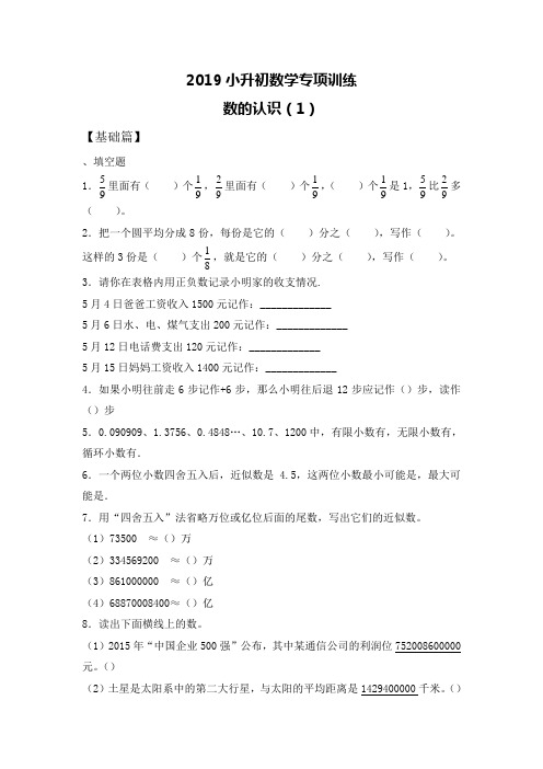 2019小升初数学专项训练---数的认识附答案