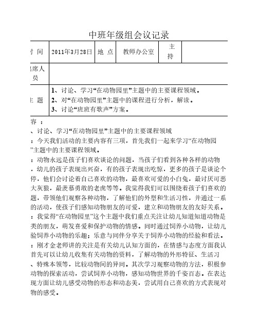 中班年级组会议记录3.28第7.8周