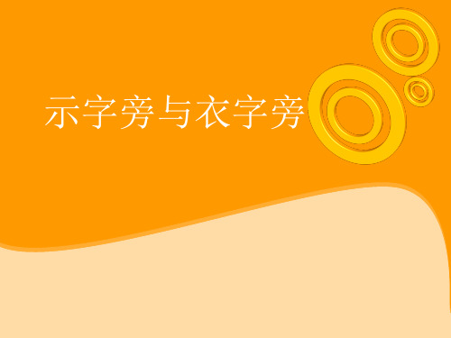 示字旁与衣字旁