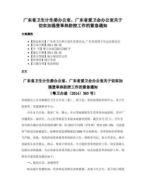 广东省卫生计生委办公室、广东省爱卫会办公室关于切实加强登革热防控工作的紧急通知