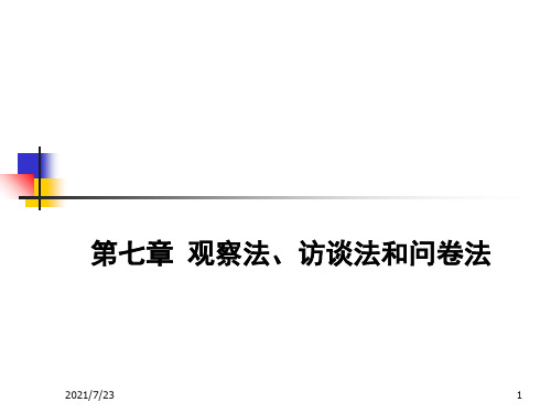 观察法、访谈法、问卷法PPT课件